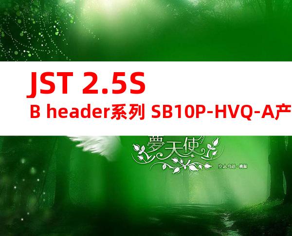 JST 2.5SB header系列 SB10P-HVQ-A产品图纸